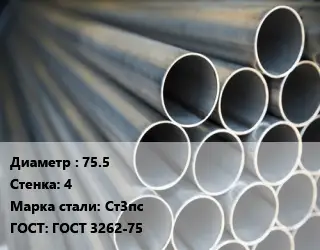 Труба водогазопроводная ВГП 75.5 s=4 Сталь: Ст3пс ГОСТ: ГОСТ 3262-75
